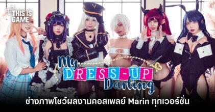 ช่างภาพโชว์ผลงานคอสเพลย์ Marin ทุกเวอร์ชั่น