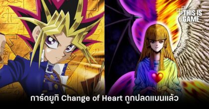 การ์ดยูกิ Change of Heart ถูกปลดแบนแล้ว