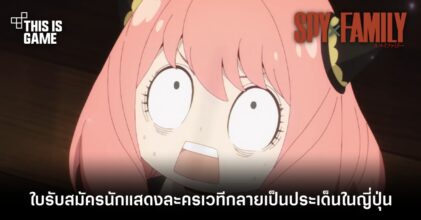 ใบรับสมัครนักแสดงเป็น Anya ใน Spy x Family เวอร์ชั่นละครเวทีกลายเป็นประเด็นในญี่ปุ่น