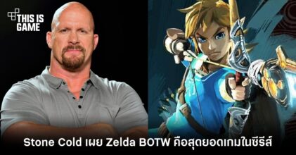 พี่หินเย็น Stone Cold เผย Zelda BOTW คือสุดยอดเกมในซีรีส์