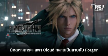 ม็อดตามกระแสพา Cloud กลายเป็นสายลับจากตระกูล Forger ใน Spy x Family
