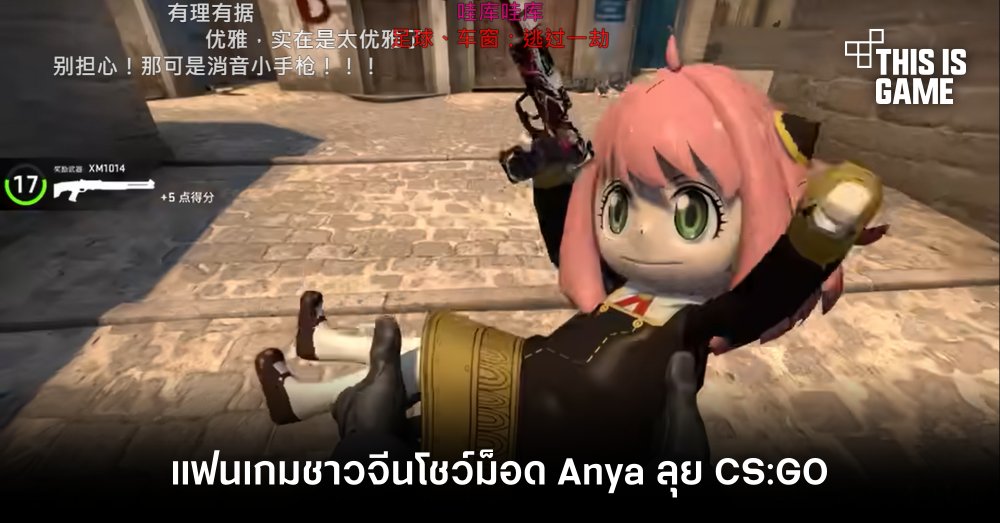 แฟนเกมชาวจีนโชว์ม็อด Anya ลุย Counter-Strike: Global Offensive