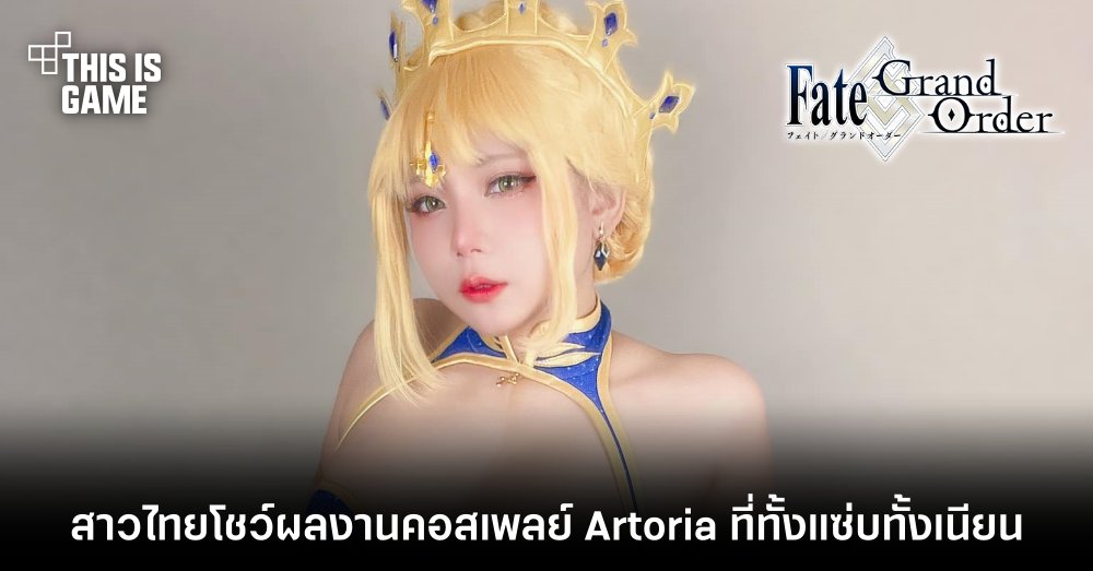 สาวไทยโชว์ผลงานคอสเพลย์ Artoria จาก FGO ที่ทั้งแซ่บทั้งเนียน 1 สาวไทยโชว์ผลงานคอสเพลย์ Artoria จาก FGO ที่ทั้งแซ่บทั้งเนียน