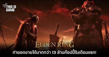 Elden Ring ทำยอดขายได้มากกว่า 13 ล้านก๊อปปี้ในเดือนแรก!