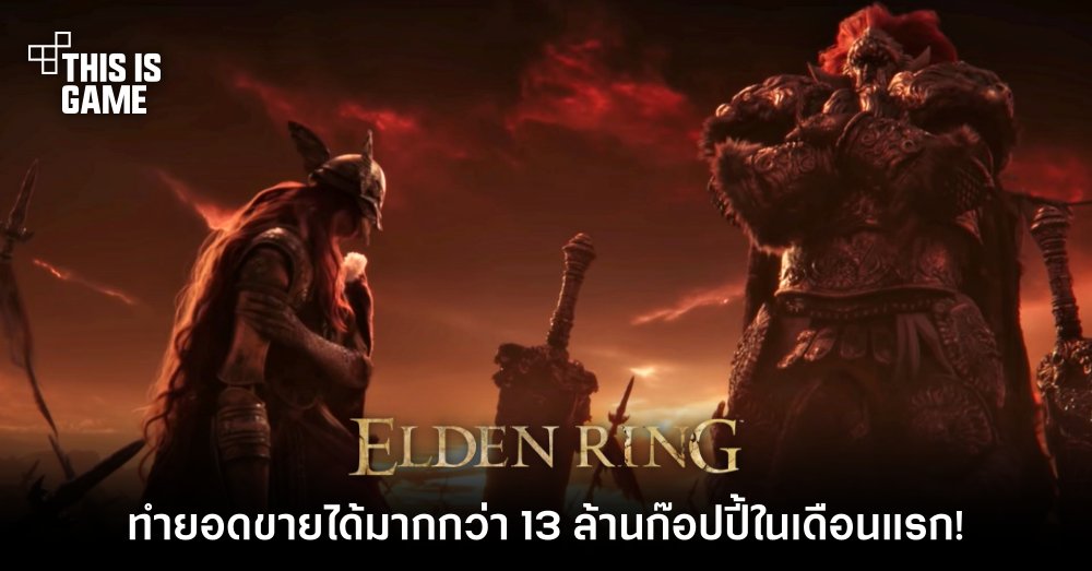 Elden Ring ทำยอดขายได้มากกว่า 13 ล้านก๊อปปี้ในเดือนแรก! 1 Elden Ring ทำยอดขายได้มากกว่า 13 ล้านก๊อปปี้ในเดือนแรก!