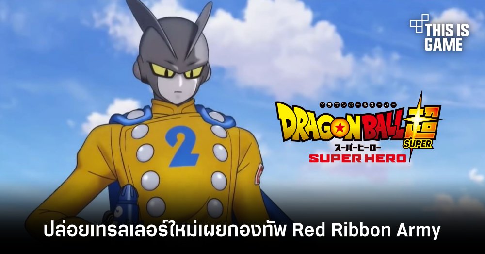 Dragon Ball Super: SUPER HERO ปล่อยเทรลเลอร์ใหม่เผยกองทัพ Red Ribbon Army 1 Dragon Ball Super: SUPER HERO ปล่อยเทรลเลอร์ใหม่เผยกองทัพ Red Ribbon Army