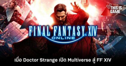 เมื่อ Doctor Strange เปิด Multiverse สู่ Final Fantasy XIV