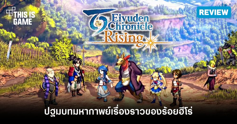 [รีวิว] Eiyuden Chronicle: Rising – ปฐมบทมหากาพย์เรื่องราวของร้อยฮีโร่