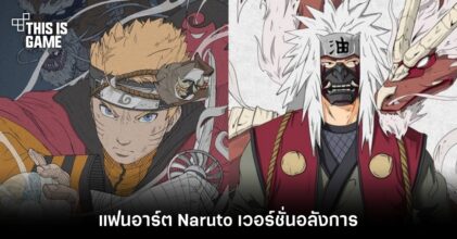 แฟนอาร์ต Naruto เวอร์ชั่นอลังการ