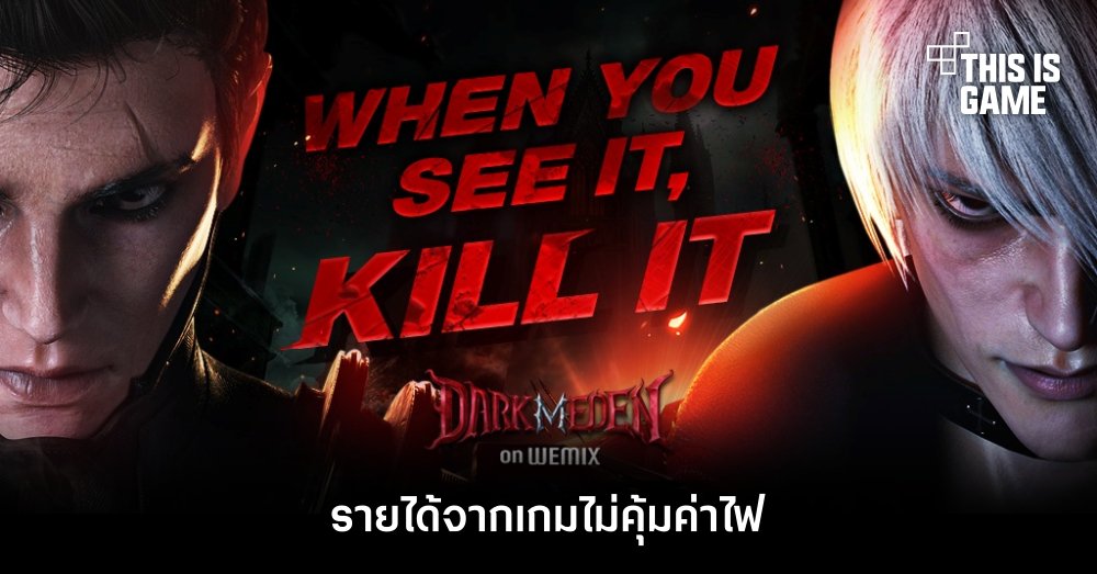 ผู้เล่นไทยเซ็ง! รายได้จากเกม Dark Eden M ไม่คุ้มค่าไฟ