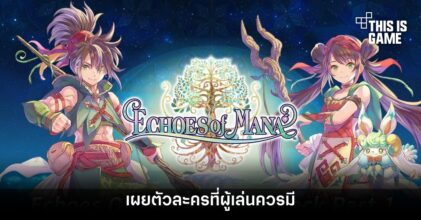 เผยตัวละคร Echoes of Mana ที่ผู้เล่นควรมี