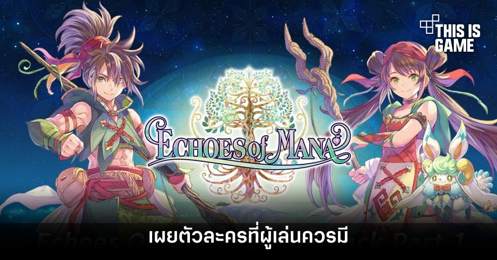 เผยตัวละคร Echoes of Mana ที่ผู้เล่นควรมี 1 เผยตัวละคร Echoes of Mana ที่ผู้เล่นควรมี