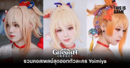 รวมคอสเพลย์สุดฮอตตัวละคร Yoimiya จาก Genshin Impact