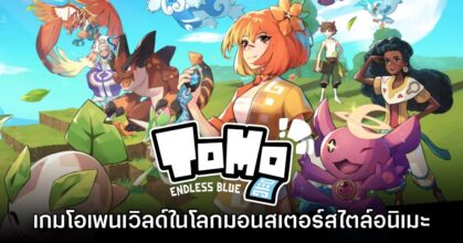 Tomo: Endless Blue เกมผจญภัยโอเพนเวิลด์ในโลกมอนสเตอร์