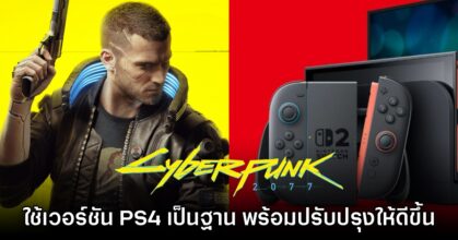 Cyberpunk 2077 เวอร์ชัน Switch 2 เป็นการต่อยอดจากเวอร์ชัน PS4/Xbox One