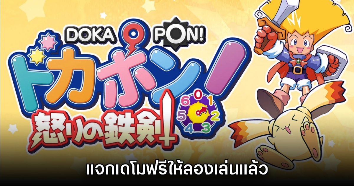 Dokapon Sword of Fury เปิดให้ดาวน์โหลดเดโมฟรีแล้วบน Switch
