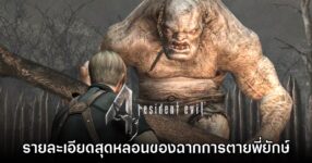 พบรายละเอียดสุดหลอนของฉากตาย El Gigante พี่ยักษ์ใน Resident Evil 4 ต้นฉบับ