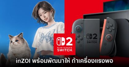 ทีมงาน inZOI ไม่ปิดกั้นเวอร์ชัน Switch 2! พร้อมลงให้ถ้าเครื่องแรงพอ