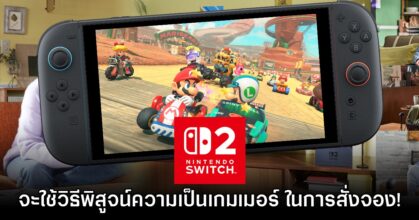สุดปัง! Nintendo เผยเงื่อนไขการสั่งจองแก้ปัญหารีเซล Switch 2