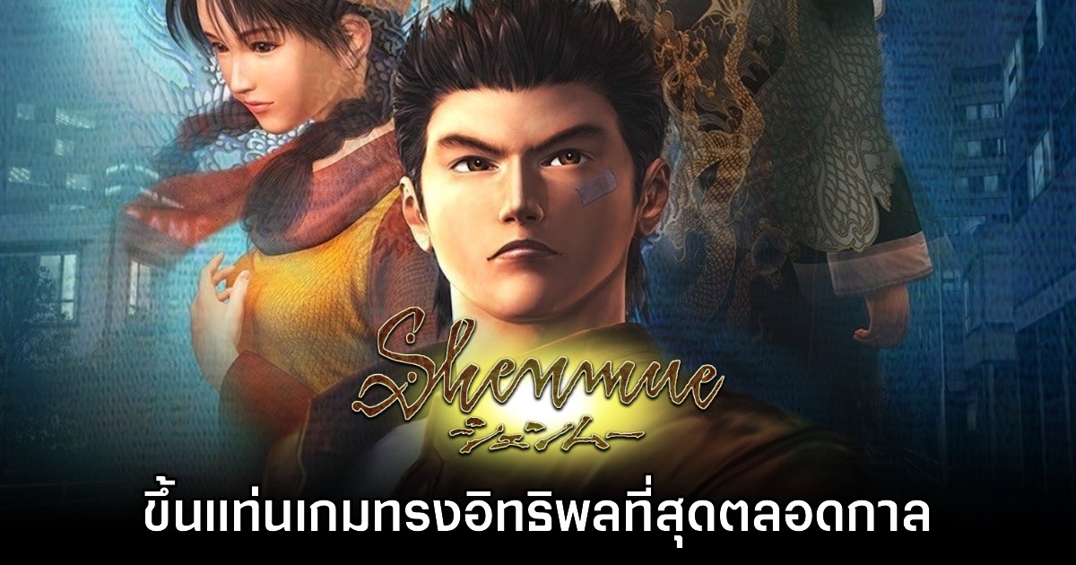 BAFTA ยก Shenmue ขึ้นแท่นเกมที่ทรงอิทธิพลที่สุดตลอดกาล 1 BAFTA ยก Shenmue ขึ้นแท่นเกมที่ทรงอิทธิพลที่สุดตลอดกาล
