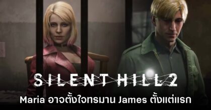 ผู้เล่นพบรายละเอียด Maria ใน Silent Hill 2 อาจตั้งใจทรมาน James ตั้งแต่แรก