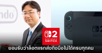 Nintendo ยอมรับ Switch 2 ล็อตแรกในญี่ปุ่นอาจไม่สามารถส่งถึงมือได้ทั้งหมด