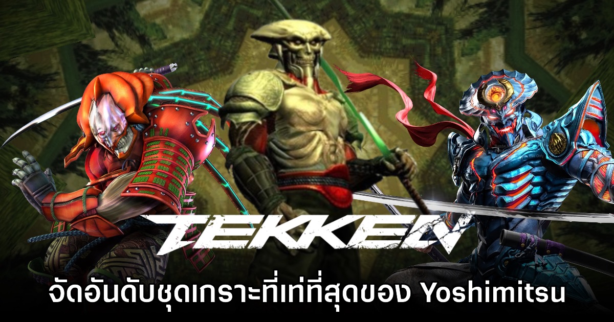 YouTuber จัดอันดับ ชุดเกราะ Yoshimitsu จาก Tekken ภาคที่เท่ที่สุด 1 YouTuber จัดอันดับ ชุดเกราะ Yoshimitsu จาก Tekken ภาคที่เท่ที่สุด