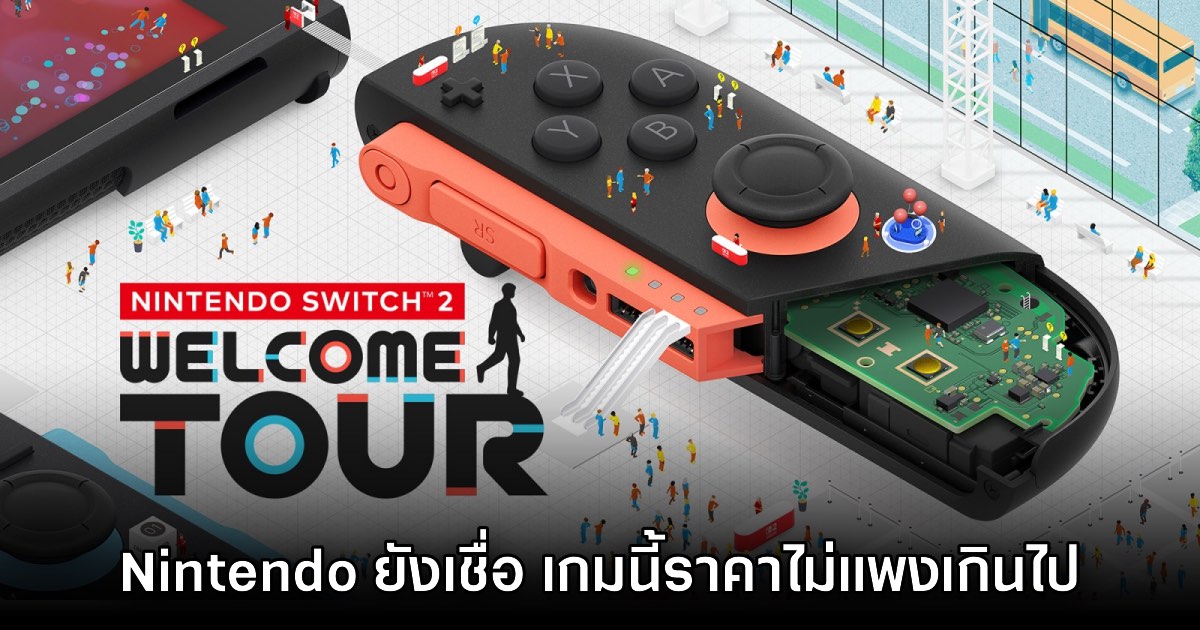 Nintendo แย้ง Welcome Tour ต้องเป็นเกมเสียเงินเพราะมีเหตุผล!