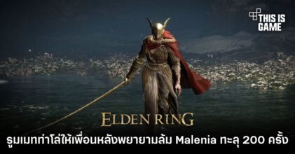 รูมเมททำป้ายให้เพื่อนหลังเขาพยายามล้ม Malenia ทะลุ 200 ครั้ง