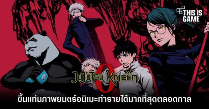 Jujutsu Kaisen 0 ขึ้นแท่นอันดับ 7 ภาพยนตร์อนิเมะที่ทำรายได้มากที่สุดตลอดกาล