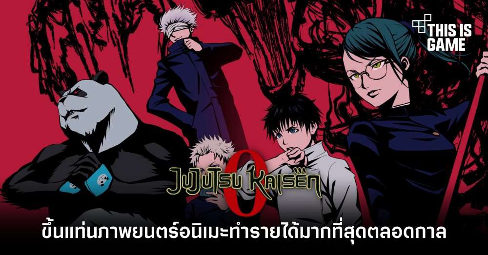 Jujutsu Kaisen 0 ขึ้นแท่นอันดับ 7 ภาพยนตร์อนิเมะที่ทำรายได้มากที่สุดตลอดกาล 1 Jujutsu Kaisen 0 ขึ้นแท่นอันดับ 7 ภาพยนตร์อนิเมะที่ทำรายได้มากที่สุดตลอดกาล