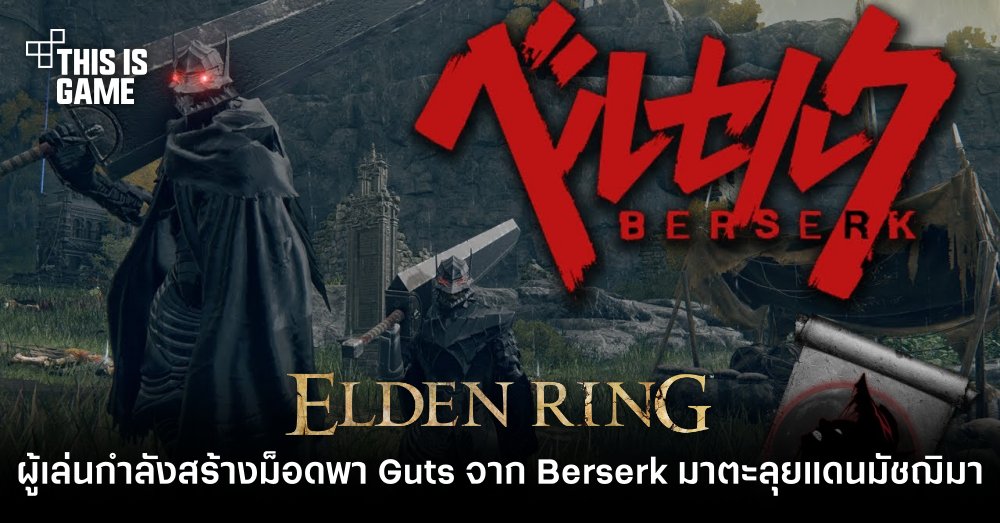 ผู้เล่น Elden Ring เผยกำลังสร้างม็อดพา Guts จาก Berserk มาตะลุยแดนมัชฌิมา 1 ผู้เล่น Elden Ring เผยกำลังสร้างม็อดพา Guts จาก Berserk มาตะลุยแดนมัชฌิมา