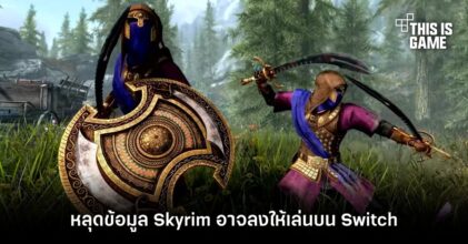 หลุดข้อมูล Skyrim อาจลงให้เล่นบน Switch