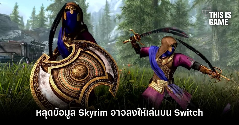 หลุดข้อมูล Skyrim อาจลงให้เล่นบน Switch 1 หลุดข้อมูล Skyrim อาจลงให้เล่นบน Switch