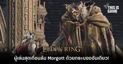 ผู้เล่น Elden Ring สุดเถื่อนล้ม Morgott ด้วยกระบองอันเดียว!