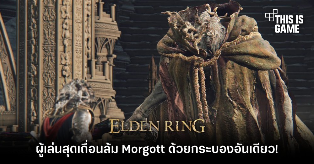 ผู้เล่น Elden Ring สุดเถื่อนล้ม Morgott ด้วยกระบองอันเดียว! 1 ผู้เล่น Elden Ring สุดเถื่อนล้ม Morgott ด้วยกระบองอันเดียว!