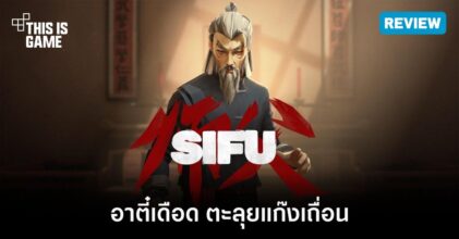 [รีวิว] Sifu (เวอร์ชั่น PS5) – อาตี๋เดือด ตะลุยแก๊งเถื่อน
