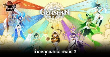 ข่าวหลุด Genshin Impact เผยชื่อเทพทั้ง 3