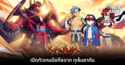 เปิดตัวเกมมือถือจาก Tengen Toppa Gurren Lagann
