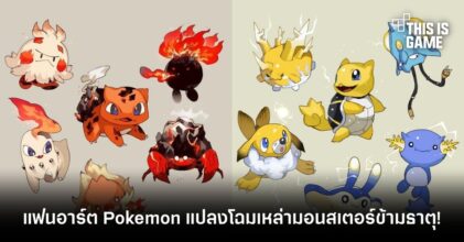 แฟนอาร์ต Pokemon แปลงโฉมเหล่ามอนสเตอร์ข้ามธาตุ!