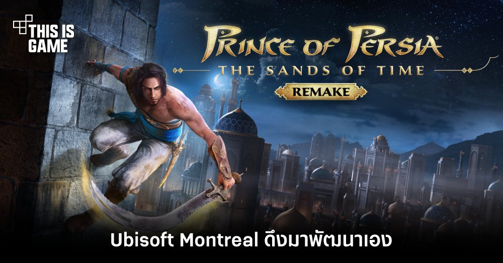 Ubisoft Montreal ดึงเกม Prince of Persia: The Sands of Time Remake มาพัฒนาเอง 1 Ubisoft Montreal ดึงเกม Prince of Persia: The Sands of Time Remake มาพัฒนาเอง