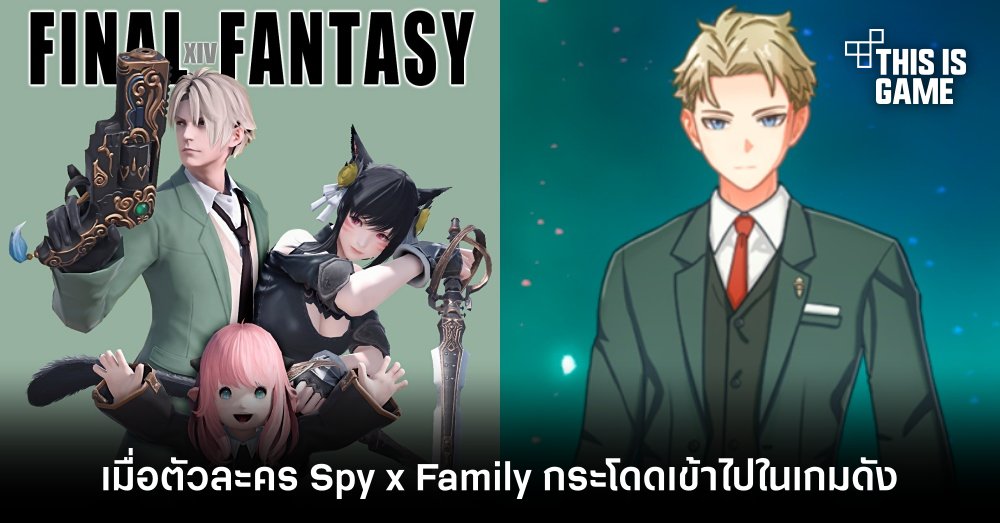 เมื่อตัวละคร Spy x Family กระโดดเข้าไปในเกมดัง 1 เมื่อตัวละคร Spy x Family กระโดดเข้าไปในเกมดัง