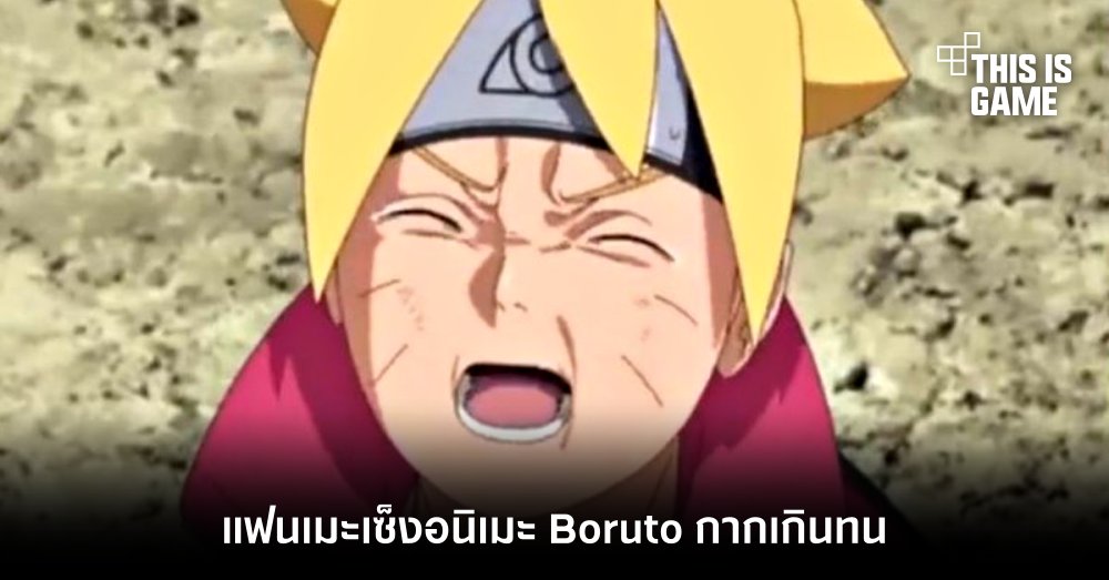 แฟนเมะเซ็งอนิเมะ Boruto กากเกินทน 1 แฟนเมะเซ็งอนิเมะ Boruto กากเกินทน