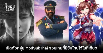 เปิดตัวกลุ่ม ModSubThai บน Steam รวมเกมที่มีซับไทยไว้ในที่เดียว