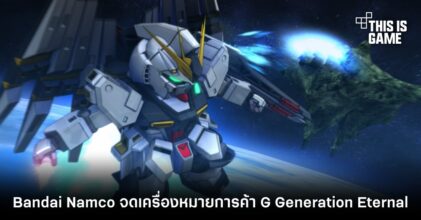 Bandai Namco จดเครื่องหมายการค้า G Generation Eternal