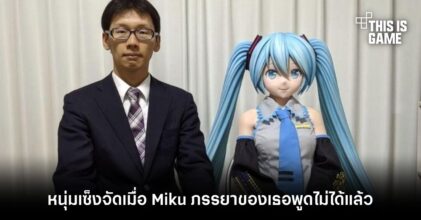 หนุ่มที่แต่งงานกับโฮโลแกรม Miku เซ็งจัดเมื่อภรรยาของเธอคุยกับเขาไม่ได้แล้ว