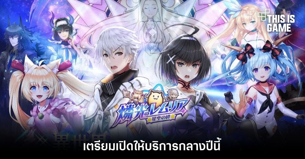 Lemuria of Phosphorescent: Bonds of the Starry Sky เตรียมเปิดให้บริการกลางปีนี้ 1 Lemuria of Phosphorescent: Bonds of the Starry Sky เตรียมเปิดให้บริการกลางปีนี้