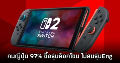 แข็งแรง! ผู้ใช้งานในญี่ปุ่น 97% เลือกซื้อ Switch 2 รุ่นล็อคโซน JP Only