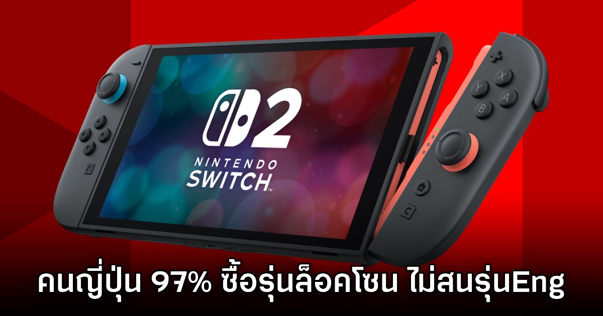 แข็งแรง! ผู้ใช้งานในญี่ปุ่น 97% เลือกซื้อ Switch 2 รุ่นล็อคโซน JP Only 1 แข็งแรง! ผู้ใช้งานในญี่ปุ่น 97% เลือกซื้อ Switch 2 รุ่นล็อคโซน JP Only