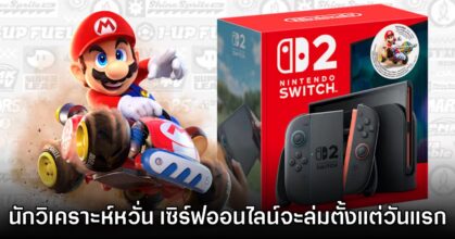 นักวิเคราะห์ชี้ เซิร์ฟเวอร์ Nintendo Switch 2 ในวันแรกมีโอกาสล่มสูงมาก